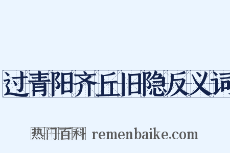 过青阳齐丘旧隐反义词是什么意思的图片
